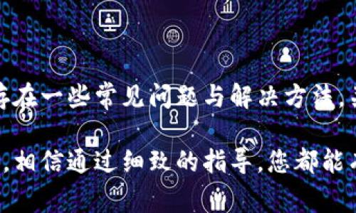 baotitTP钱包退出后如何再次登录？详尽指南与常见问题解答/baotit
TP钱包, 登录, 退出, 使用指南/guanjianci

TP钱包作为一种流行的数字资产管理工具，受到了广泛用户的青睐。然而，在日常使用中，有时我们会遇到退出钱包后如何再次登录的问题。本篇文章将详细介绍TP钱包的登录流程，并解答用户在使用过程中可能遇到的相关问题。

一、TP钱包概述
TP钱包是一个用于管理各种数字货币的移动应用程序。它提供了安全、便捷的资产管理功能，支持多链资产的存取与转账。用户可以通过TP钱包轻松管理自己的数字资产，进行交易和投资。

二、TP钱包的登录流程
在退出TP钱包后，想要再次登录是非常简单的。以下是具体的步骤：

h4步骤1：打开TP钱包应用/h4
首先，您需要在手机上找到TP钱包应用并打开它。如果您还没有安装该应用，可以前往应用商店免费下载并安装。

h4步骤2：进入登录页面/h4
打开应用后，您将看到TP钱包的首页。在该页面，您会找到“登录”按钮，点击它进入登录页面。

h4步骤3：输入您的账户信息/h4
在登录页面，您需要输入您注册时使用的手机号或邮箱地址，以及密码。如果您忘记了密码，通常会有“忘记密码”链接，可以通过该链接找回密码。

h4步骤4：进行身份验证/h4
许多钱包应用都会要求进行多重身份验证。您可能需要输入短信验证码或使用其他验证方式，以确保您的账户安全。

h4步骤5：成功登录/h4
完成所有步骤后，您将成功登录TP钱包。现在您可以查看您的资产，进行交易等操作。

三、如果忘记密码该怎么办？
忘记密码是许多用户常常遇到的问题，TP钱包也提供了方便的找回密码功能。下面是具体的步骤：

h4步骤1：访问找回密码链接/h4
在TP钱包的登录页面，点击“忘记密码？”链接，这通常会引导您进入找回密码的页面。

h4步骤2：输入注册信息/h4
在找回密码页面，输入您注册时的邮箱或手机号，然后系统会发送一个验证码到您的手机或者邮箱。

h4步骤3：输入验证码并设置新密码/h4
收到验证码后，返回应用或者页面输入验证码。如果验证码正确，您将被允许设置一个新密码。请务必选择一个强密码，以增强账户安全。

h4步骤4：登录您的账户/h4
设置新密码后，您可以使用新密码进行登录。

四、可能遇到的其他问题
在使用TP钱包的过程中，用户可能还会遇到如账户被锁定、无法正常转账等问题。接下来我们将逐一详细介绍这几种情况。

h4问题1：账户被锁定，如何解锁？/h4
如果您多次输入密码错误，TP钱包可能会出于安全考虑暂时锁定您的账户。此时您可以尝试以下步骤解锁：

h5步骤1：查看邮件通知/h5
大多数情况下，当您的账户被锁定时，TP钱包会发送一封邮件到您的注册邮箱，提示您账户已被锁定，并告诉您需要做什么。

h5步骤2：按照指示进行操作/h5
邮件通常会提供解锁账户的步骤，您需要按照指示进行。例如，可能需要您点击邮件中的链接以确认身份。

h5步骤3：联系客服/h5
如果您无法通过邮箱解锁账户，可以尝试联系客服。提供您的账户信息和问题描述，客服将帮助您解锁账户。

h4问题2：无法正常转账，是什么原因？/h4
在使用TP钱包进行转账时，用户有时会遇到转账失败的问题。可能的原因及解决方法包括：

h5原因1：网络问题/h5
大多数转账操作都依赖互联网连接。如果网络不稳定，转账可能会失败。请检查您的网络状况，确保连接正常。

h5原因2：余额不足/h5
在进行转账之前，请确保您的钱包中有足够的余额来进行交易，包括转账金额和手续费。

h5原因3：合约问题/h5
如果您尝试转账ERC20代币，确保合约部署情况正常。如果合约出现问题，转账也可能失败。

h5步骤4：联系客服/h5
如果您无法解决转账问题，可以联系客服，说明您的具体情况，寻求帮助。

h4问题3：如何确保TP钱包的安全性？/h4
安全是所有数字资产持有者最为关心的问题。TP钱包用户可以采取以下措施确保钱包的安全性：

h5措施1：启用二次验证/h5
TP钱包支持二次验证功能，强烈建议用户启用这一功能。每次登录或进行大额转账时，二次验证可以提供额外的安全保护。

h5措施2：定期密码更换/h5
为了提高安全性，用户应定期更换登录密码，避免使用过于简单的密码。

h5措施3：关注官方通知/h5
TP钱包会不定期发出关于安全的通知，例如，涉及安全漏洞的事件，用户应积极关注，并按照官方建议进行操作。

h5措施4：保持应用更新/h5
确保您的TP钱包始终为最新版本，开发者会定期推出更新以修复安全漏洞和其他问题。

h4问题4：如何备份我的TP钱包？/h4
备份钱包是确保您能够恢复资产的重要步骤，以下是如何备份TP钱包：

h5步骤1：导出助记词/h5
在TP钱包的设置中，您可以找到导出助记词的选项。请将助记词写下并妥善保管，确保它的安全。

h5步骤2：私钥备份/h5
除了助记词，您还可以选择备份私钥。私钥是访问和管理资产的唯一凭据，备份后请确保其安全。

h5步骤3：安全存储/h5
备份信息应存储在安全的地方，建议不要将其保存在网络上，防止被黑客攻击。

h4问题5：如何TP钱包体验？/h4
为了提高使用TP钱包的体验，用户可以尝试以下策略：

h5策略1：定期更新应用/h5
确保TP钱包始终为最新版本，可以获得最新的功能和安全增强。

h5策略2：使用推荐的网络/h5
在使用TP钱包时，尽量连接到稳定和安全的网络，以减少操作失败的风险。

h5策略3：学习使用新功能/h5
TP钱包经常推出新功能，建议用户关注这些改进并学习如何使用，以投资体验。

总结上述内容，TP钱包作为一种数字资产管理工具，为用户提供了便捷的登录和使用体验，同时也存在一些常见问题与解决方法。关注安全、备份钱包、以及使用体验都是提升TP钱包使用效果的重要步骤。

希望本文能帮助到在使用TP钱包过程中遇到困惑的用户。无论是登录问题、账户安全还是转账操作，相信通过细致的指导，您都能有效地解决各种问题，再次安心畅享数字资产管理的乐趣。