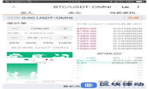 baotitTP钱包退出后如何再次登录？详尽指南与常见问题解答/baotit
TP钱包, 登录, 退出, 使用指南/guanjianci

TP钱包作为一种流行的数字资产管理工具，受到了广泛用户的青睐。然而，在日常使用中，有时我们会遇到退出钱包后如何再次登录的问题。本篇文章将详细介绍TP钱包的登录流程，并解答用户在使用过程中可能遇到的相关问题。

一、TP钱包概述
TP钱包是一个用于管理各种数字货币的移动应用程序。它提供了安全、便捷的资产管理功能，支持多链资产的存取与转账。用户可以通过TP钱包轻松管理自己的数字资产，进行交易和投资。

二、TP钱包的登录流程
在退出TP钱包后，想要再次登录是非常简单的。以下是具体的步骤：

h4步骤1：打开TP钱包应用/h4
首先，您需要在手机上找到TP钱包应用并打开它。如果您还没有安装该应用，可以前往应用商店免费下载并安装。

h4步骤2：进入登录页面/h4
打开应用后，您将看到TP钱包的首页。在该页面，您会找到“登录”按钮，点击它进入登录页面。

h4步骤3：输入您的账户信息/h4
在登录页面，您需要输入您注册时使用的手机号或邮箱地址，以及密码。如果您忘记了密码，通常会有“忘记密码”链接，可以通过该链接找回密码。

h4步骤4：进行身份验证/h4
许多钱包应用都会要求进行多重身份验证。您可能需要输入短信验证码或使用其他验证方式，以确保您的账户安全。

h4步骤5：成功登录/h4
完成所有步骤后，您将成功登录TP钱包。现在您可以查看您的资产，进行交易等操作。

三、如果忘记密码该怎么办？
忘记密码是许多用户常常遇到的问题，TP钱包也提供了方便的找回密码功能。下面是具体的步骤：

h4步骤1：访问找回密码链接/h4
在TP钱包的登录页面，点击“忘记密码？”链接，这通常会引导您进入找回密码的页面。

h4步骤2：输入注册信息/h4
在找回密码页面，输入您注册时的邮箱或手机号，然后系统会发送一个验证码到您的手机或者邮箱。

h4步骤3：输入验证码并设置新密码/h4
收到验证码后，返回应用或者页面输入验证码。如果验证码正确，您将被允许设置一个新密码。请务必选择一个强密码，以增强账户安全。

h4步骤4：登录您的账户/h4
设置新密码后，您可以使用新密码进行登录。

四、可能遇到的其他问题
在使用TP钱包的过程中，用户可能还会遇到如账户被锁定、无法正常转账等问题。接下来我们将逐一详细介绍这几种情况。

h4问题1：账户被锁定，如何解锁？/h4
如果您多次输入密码错误，TP钱包可能会出于安全考虑暂时锁定您的账户。此时您可以尝试以下步骤解锁：

h5步骤1：查看邮件通知/h5
大多数情况下，当您的账户被锁定时，TP钱包会发送一封邮件到您的注册邮箱，提示您账户已被锁定，并告诉您需要做什么。

h5步骤2：按照指示进行操作/h5
邮件通常会提供解锁账户的步骤，您需要按照指示进行。例如，可能需要您点击邮件中的链接以确认身份。

h5步骤3：联系客服/h5
如果您无法通过邮箱解锁账户，可以尝试联系客服。提供您的账户信息和问题描述，客服将帮助您解锁账户。

h4问题2：无法正常转账，是什么原因？/h4
在使用TP钱包进行转账时，用户有时会遇到转账失败的问题。可能的原因及解决方法包括：

h5原因1：网络问题/h5
大多数转账操作都依赖互联网连接。如果网络不稳定，转账可能会失败。请检查您的网络状况，确保连接正常。

h5原因2：余额不足/h5
在进行转账之前，请确保您的钱包中有足够的余额来进行交易，包括转账金额和手续费。

h5原因3：合约问题/h5
如果您尝试转账ERC20代币，确保合约部署情况正常。如果合约出现问题，转账也可能失败。

h5步骤4：联系客服/h5
如果您无法解决转账问题，可以联系客服，说明您的具体情况，寻求帮助。

h4问题3：如何确保TP钱包的安全性？/h4
安全是所有数字资产持有者最为关心的问题。TP钱包用户可以采取以下措施确保钱包的安全性：

h5措施1：启用二次验证/h5
TP钱包支持二次验证功能，强烈建议用户启用这一功能。每次登录或进行大额转账时，二次验证可以提供额外的安全保护。

h5措施2：定期密码更换/h5
为了提高安全性，用户应定期更换登录密码，避免使用过于简单的密码。

h5措施3：关注官方通知/h5
TP钱包会不定期发出关于安全的通知，例如，涉及安全漏洞的事件，用户应积极关注，并按照官方建议进行操作。

h5措施4：保持应用更新/h5
确保您的TP钱包始终为最新版本，开发者会定期推出更新以修复安全漏洞和其他问题。

h4问题4：如何备份我的TP钱包？/h4
备份钱包是确保您能够恢复资产的重要步骤，以下是如何备份TP钱包：

h5步骤1：导出助记词/h5
在TP钱包的设置中，您可以找到导出助记词的选项。请将助记词写下并妥善保管，确保它的安全。

h5步骤2：私钥备份/h5
除了助记词，您还可以选择备份私钥。私钥是访问和管理资产的唯一凭据，备份后请确保其安全。

h5步骤3：安全存储/h5
备份信息应存储在安全的地方，建议不要将其保存在网络上，防止被黑客攻击。

h4问题5：如何TP钱包体验？/h4
为了提高使用TP钱包的体验，用户可以尝试以下策略：

h5策略1：定期更新应用/h5
确保TP钱包始终为最新版本，可以获得最新的功能和安全增强。

h5策略2：使用推荐的网络/h5
在使用TP钱包时，尽量连接到稳定和安全的网络，以减少操作失败的风险。

h5策略3：学习使用新功能/h5
TP钱包经常推出新功能，建议用户关注这些改进并学习如何使用，以投资体验。

总结上述内容，TP钱包作为一种数字资产管理工具，为用户提供了便捷的登录和使用体验，同时也存在一些常见问题与解决方法。关注安全、备份钱包、以及使用体验都是提升TP钱包使用效果的重要步骤。

希望本文能帮助到在使用TP钱包过程中遇到困惑的用户。无论是登录问题、账户安全还是转账操作，相信通过细致的指导，您都能有效地解决各种问题，再次安心畅享数字资产管理的乐趣。