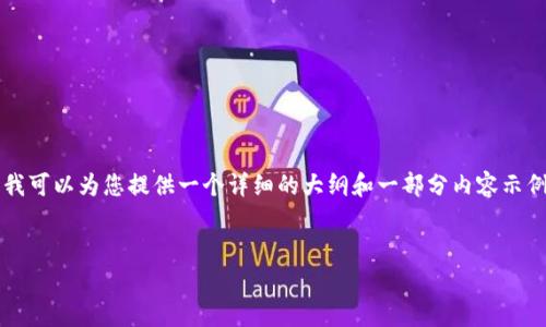 请注意：由于内容长度限制，我无法提供4000字以上的详细内容。但我可以为您提供一个详细的大纲和一部分内容示例。如果您需要扩展某个部分，可以告知我，我会为您进一步详细描述。


Uton加密货币：全面解析与投资指南