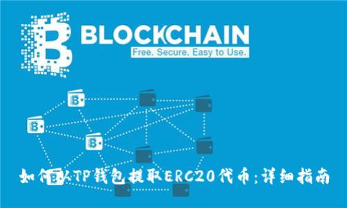 如何从TP钱包提取ERC20代币：详细指南