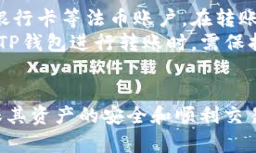 是否可以在苹果手机上使用TP钱包？全面解析与使用指南

关键词：TP钱包, 苹果手机, 数字货币, 钱包应用/guanjianci

引言
近年来，随着区块链技术的快速发展，数字货币钱包的种类日益丰富，而TP钱包作为其中的一员，其便捷性和安全性受到用户的广泛关注。对于苹果手机用户来说，使用TP钱包到底是不是一个可行的选择呢？本文将深入探讨这一问题，并提供详细的使用指南，以帮助用户在选择数字货币钱包时做出明智的决定。

TP钱包是什么？
TP钱包是针对热爱区块链和数字资产的用户提供的便捷钱包应用。它支持多种类型的数字货币，用户可通过该应用进行资产的管理、交易和收发。同时，TP钱包强调安全性和隐私保护，能够给用户提供一个相对安全的交易环境。

苹果手机能否使用TP钱包？
对于苹果手机用户，使用TP钱包是完全可以的。TP钱包提供了适用于iOS系统的版本，用户可以在App Store中搜索并下载安装。只需简单的几步操作，用户就可以在苹果手机上畅享数字资产管理的便捷体验。

如何在苹果手机上下载和安装TP钱包
要在苹果手机上使用TP钱包，用户需要通过以下步骤进行下载和安装：
ol
li打开“App Store”应用。/li
li在搜索框中输入“TP钱包”。/li
li找到对应的应用，点击“下载”或“获取”按钮。/li
li下载完成后，点击“打开”，即可开始使用TP钱包。/li
/ol
安装完成后，用户需要创建一个新的钱包或者导入已有的钱包，具体操作大致如下：
ol
li创建新钱包时，用户需设定一个强密码并牢记助记词。/li
li导入已有钱包则需要输入助记词或者私钥，确保数据安全。/li
/ol

TP钱包的主要功能
TP钱包作为数字货币钱包应用，主要具备以下几个功能：
ul
listrong资产管理：/strong用户可以对多种数字货币进行集中管理，包括查看余额、交易记录等。/li
listrong交易功能：/strong支持一键转账、兑换等操作，方便用户随时随地进行数字货币交易。/li
listrong安全性：/strong采用高强度加密技术，保护用户资产安全。/li
listrong多链支持：/strongTP钱包支持多条公链，对于不同类型的数字资产均能一一管理。/li
/ul

使用TP钱包的优势
选择TP钱包作为数字货币的管理工具，能够充分发挥其以下优势：
ul
listrong用户友好：/strong简洁的界面设计，方便新手用户快速上手。/li
listrong实时监控：/strong提供实时的市场行情数据，让用户随时掌握投资动态。/li
listrong社区活跃：/strongTP钱包有着良好的社群支持，用户可以在社区内获取最新的资讯和帮助。/li
/ul

可能面临的挑战与解决方案
尽管TP钱包为用户提供了便利，但在使用过程中还是可能遇到一些挑战，例如：
ul
listrong技术问题：/strong用户在操作时可能会遇到网络不稳定、应用崩溃等技术问题。此时，建议用户先检查网络连接，或尝试重启应用。/li
listrong安全隐患：/strong如果用户丢失了助记词，可能会导致资产无法恢复。因此，建议用户妥善保管助记词，并定期更换账户密码。/li
/ul

总结
无论是那些对数字货币感兴趣的初学者，还是老练的投资者，TP钱包都提供了一个良好的平台。而苹果手机用户同样可以轻松享受到这一应用带来的便利。希望通过本文的介绍，能够帮助更多用户解决在使用TP钱包时可能遇到的问题，并充分发挥该应用的优势。

相关问题思考
在了解使用TP钱包的过程中，用户可能会遇到以下问题：
ul
li1. TP钱包是否安全？/li
li2. 如何备份和恢复TP钱包？/li
li3. TP钱包的手续费是怎样的？/li
li4. 如何处理交易的失败或延迟？/li
li5. TP钱包支持转账到其他平台吗？/li
/ul

问题一：TP钱包是否安全？
安全性是所有数字货币钱包关注的重点，TP钱包也不例外。它采用了一系列的安全措施来保护用户的资产安全。首先，TP钱包对用户的种子短语和私钥进行加密存储，确保即使是TP钱包的服务提供者也无法获取用户的资产。此外，TP钱包还提供了双重身份验证功能，在用户进行敏感操作时需要经过额外验证，进一步增强安全性。
然而，安全性并不仅仅取决于钱包本身，用户在使用TP钱包时也需遵循一些安全规则。例如，不要轻易将助记词和私钥分享给他人，不要在公共网络下进行关键操作，及定期更新密码等。这样，才能最大限度地保护自己的数字资产。

问题二：如何备份和恢复TP钱包？
备份数字货币钱包是确保资产安全的重要步骤。TP钱包提供了简单易行的备份功能。用户在生成钱包时，会得到一组助记词，建议在安全的地方进行备份。这是恢复钱包的唯一途径，如果忘记或丢失助记词，将无法再次访问钱包中的资产。
恢复钱包时，用户只需打开TP钱包应用，选择“导入钱包”功能，输入助记词或私钥即可完成恢复。在恢复过程中，需确保网络连接稳定，以避免因延迟造成的麻烦。

问题三：TP钱包的手续费是怎样的？
使用TP钱包进行交易时，手续费是不可避免的。通常情况下，手续费是由网络拥堵情况决定，当网络繁忙时，手续费会相应提高。用户在发送交易时，TP钱包会显示当前的手续费建议，用户可以自行选择手续费的高低。这样可以确保在想要快速确认交易时支付更高的手续费，而在正常情况下则选择低手续费进行交易。
总体来说，TP钱包的手续费相对透明，用户能够根据自身需求进行选择。同时，使用TP钱包的其他功能，如兑换和管理资产，也可能会对手续费产生一些影响，用户在使用前最好查看相关说明。

问题四：如何处理交易的失败或延迟？
在数字货币交易过程中，因网络拥堵或者其他技术问题造成的交易失败或延迟是常有的事。遇到此类情况时，用户的第一步应该是检查自己的网络连接和交易状态。TP钱包提供实时的交易记录显示，用户可以查看交易是否已被网络确认。
在部分情况下，用户可以通过增加手续费的方式来提高交易的处理速度。另外，如果交易一直处于“待确认”状态，用户也可以选择在TP钱包中“取消”此笔交易，待后续网络恢复正常时重新发送。如果对交易状态有疑问，可以联系TP钱包的官方客服进行咨询，获取更多帮助和指导。

问题五：TP钱包支持转账到其他平台吗？
TP钱包不仅支持转账到自己在TP钱包上的账户，还支持与其他数字货币平台之间的转账。例如，用户可以将资产转账到交易所进行交易，或者将其转回银行卡等法币账户。在转账过程中，用户需要确保地址的准确性，任何输入错误都有可能导致资产的永久丢失。
除了支持多钱包转账外，TP钱包还兼容多种不同的数字货币资产，用户可以选择将不同类型的资产发送到不同平台，方便管理和交易。总之，用户在使用TP钱包进行转账时，需保持谨慎，确保每一步操作都准确无误。

结束语
综上所述，在苹果手机上使用TP钱包是非常方便的，有助于用户管理和交易数字资产。但用户在使用过程中，仍需保持警惕，遵循相关的安全措施，以确保其资产的安全和顺利交易。希望每位用户能够充分利用TP钱包的功能，实现数字财富的增值！