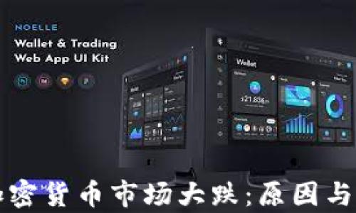 
比特币加密货币市场大跌：原因与影响分析