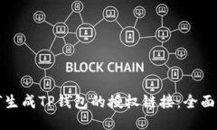 如何生成TP钱包的授权链接：全面指南