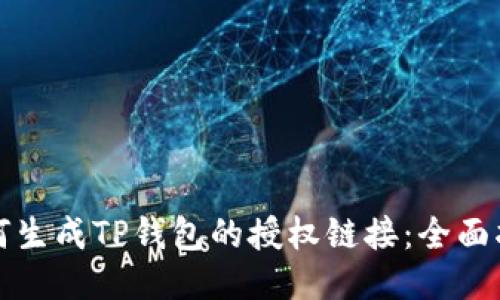 如何生成TP钱包的授权链接：全面指南