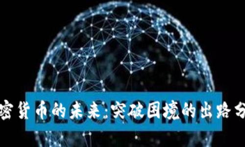 加密货币的未来：突破困境的出路分析