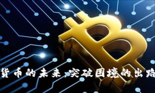 加密货币的未来：突破困境的出路分析