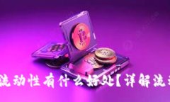 :t p钱包添加流动性有什么好处？详解