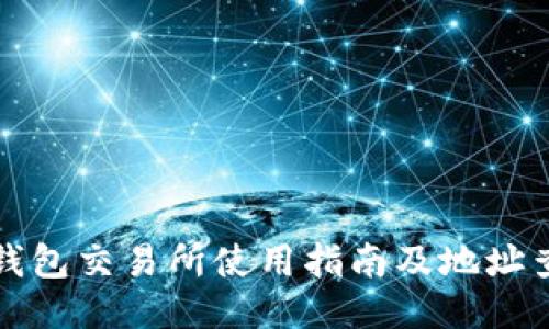 TP钱包交易所使用指南及地址查询