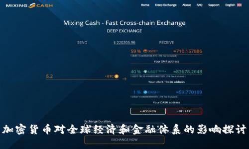 加密货币对全球经济和金融体系的影响探讨