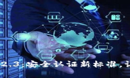全面解析FreeOTP 2.3：安全认证新标准，让双因素验证更轻松