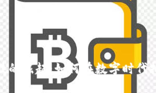 加密货币科技的崛起：如何在数字时代把握投资机遇