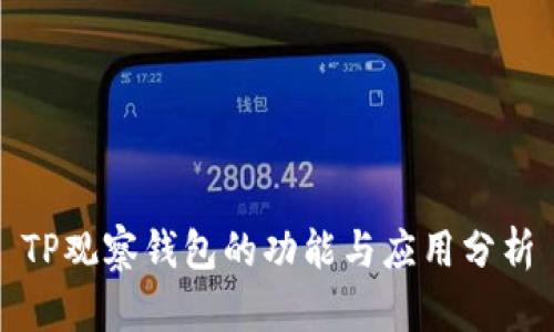 TP观察钱包的功能与应用分析