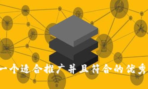 思考一个适合推广并且符合的优秀，放进