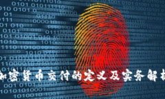 加密货币交付的定义及实务解析