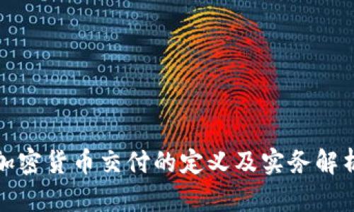 加密货币交付的定义及实务解析