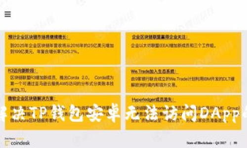 如何解决TP钱包安卓无法访问DApp的问题