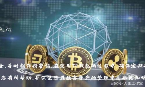   如何安全地查询TP钱包上的助记词 / 
 guanjianci TP钱包, 助记词, 查询方法, 数字货币钱包 /guanjianci 

引言
在数字货币的世界中，钱包是存储和管理虚拟资产的重要工具。TP钱包作为一种受到广泛使用的数字货币钱包，为用户提供了便捷的管理方式。然而，助记词是这些钱包安全性的一大保障。本文将深入探讨如何查询TP钱包上的助记词，确保用户能够安全、方便地管理他们的数字资产。

什么是TP钱包
TP钱包是一种数字钱包应用，支持多种加密货币的存储和管理。TP钱包的直观界面和丰富的功能使其成为许多虚拟货币投资者的首选。用户可以通过TP钱包进行资产管理、交易、转账等，极大地方便了数字货币的使用。

助记词的重要性
助记词是由一系列单词组成的短语，用于生成和恢复数字钱包。每个数字钱包都有一个唯一的助记词，这些助记词起到了安全钥匙的作用。只有拥有该助记词，用户才能访问和管理自己的加密资产。因此，保护助记词的安全至关重要。

如何查询TP钱包上的助记词
查询TP钱包上的助记词并不是一个复杂的过程，但需要仔细按照步骤执行。以下是一些具体的步骤以帮助用户安全地找到他们的钱包助记词：
ol
listrong打开TP钱包应用程序：/strong下载并安装TP钱包应用程序后，打开应用程序并输入密码进入钱包。如果你是第一次使用，确保按照提示进行设置。/li
listrong进入钱包设置：/strong在主界面，找到并点击“设置”选项，通常可以在屏幕的右下角找到。/li
listrong选择助记词管理：/strong在设置菜单中，寻找与安全或助记词相关的选项。点击“助记词”选项，让你进入助记词管理页面。/li
listrong输入密码验证：/strong为了保护用户的安全，通常需要输入钱包的密码或者进行其他身份验证。/li
listrong查看助记词：/strong成功验证后，应用程序将显示助记词。请仔细阅读并确保在安全的地方记录下来。/li
/ol

查询助记词时的注意事项
在查询TP钱包助记词的过程中，有一些安全注意事项必须牢记：
ul
listrong确保环境安全：/strong在一个安全、私密的环境中进行操作，避免在公共场所或不安全的网络环境中查询助记词。/li
listrong保护隐私：/strong不要与他人分享你的助记词，无论是在面对面还是通过互联网。/li
listrong定期备份：/strong建议将助记词备份到多个安全的位置，例如纸质备份和电子版本，但要确保纸质备份存放在安全的地方。/li
/ul

常见问题解答
为了帮助用户更深入地理解TP钱包和助记词的使用，我们将回答五个与此主题相关的常见问题。

1. 如果遗失助记词会发生什么？
如果用户不小心遗失了TP钱包的助记词，将可能导致无法访问钱包及其内的所有数字资产。助记词是获取钱包访问权限的唯一方式，缺乏助记词将使用户无法恢复其资产。因此，妥善保存和备份助记词至关重要。

为了避免这种情况，用户在创造钱包时应确保在可靠的地方备份助记词。最好的做法是：
ul
li将助记词写在纸上，并存放在安全的地方，如保险箱。/li
li使用电子文件加密后保存，但需要确保加密密码同样安全。/li
/ul


2. 如何保护我的助记词?
助记词是你的数字资产的钥匙，因此在保护助记词时应采取一系列预防措施：
ul
listrong物理存储：/strong将助记词写在纸上，将其放在一个安全且隐蔽的地方，避免被别人发现。/li
listrong电子存储：/strong如果决定电子存储助记词，可以将其写入加密的文件中，确保只有你能访问这个文件。/li
listrong不在网上共享：/strong任何情况下都不要将助记词输入网站或应用程序中，也不要通过社交媒体或聊天工具传递。/li
/ul

3. TP钱包的助记词格式是怎样的？
TP钱包的助记词一般采用BIP39标准，由12个或24个单词组成。这些单词来自于一个特定的字典，通常是英语单词。用户在创建钱包时将会收到这些单词的序列，它们共同构成你的钱包“钥匙”。

正确地记录这些单词及其顺序是至关重要的，因为即使是其中的一个单词出错，都会导致无法恢复钱包。用户在备份助记词时，一定要确保以易读的方式书写，避免模糊不清。

4. 什么情况下需要使用助记词恢复钱包？
在以下几种情况下，需要使用助记词来恢复TP钱包：
ul
listrong设备丢失或损坏：/strong如果用户的手机或存储TP钱包的设备丢失或损坏，他们将需要助记词以恢复钱包及其数字资产。/li
listrong重新安装钱包应用：/strong如果用户需要重新安装TP钱包应用程序，助记词是恢复钱包的唯一方式。/li
listrong账户被盗：/strong如果有迹象表明账户被他人控制，用户需要清除现有钱包并使用助记词在新设备上恢复钱包。/li
/ul

5. 如何生成新的助记词？
生成新的助记词一般是通过在TP钱包中创建一个全新的钱包过程完成的。以下是创建新助记词的步骤：
ol
listrong打开TP钱包应用程序：/strong首先，打开应用程序并选择“创建新钱包”。/li
listrong遵循提示：/strong系统通常会提供一系列的安全提示，用户需按照这些提示操作。/li
listrong记录新的助记词：/strong生成新的助记词后，确保将其可靠地记录下来，并按照之前提到的方式妥善保护。/li
/ol

生成新助记词前，请确保现有钱包的资产已安全转移，因为新钱包的助记词无法恢复旧钱包内的资产。

结论
安全地查询TP钱包的助记词是保障数字资产的关键。用户应当深刻认识助记词的重要性，采取必要措施保护其安全，并时刻保持警惕。在使用TP钱包的过程中，确保定期备份助记词，避免在不安全的环境中进行操作，不与他人分享助记词，以此保护自己的数字资产安全。

了解助记词的查询方法和保护方式后，用户能更放心地使用TP钱包，进行安全的数字货币交易和管理。希望本文对您有所帮助，并促使您在数字资产的管理中采取更加明智的决策。