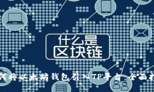 如何将以太坊钱包引入TP平台：全面指南