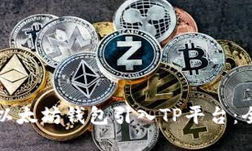 如何将以太坊钱包引入TP平台：全面指南