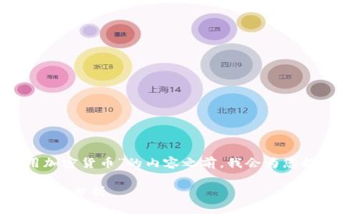 在撰写有关“法国有多少人用加密货币”的内容之前,我会为您提供一个友好的和相关关键词。
法国加密货币用户的现状与趋势分析