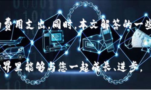   TP提现到钱包手续费详解与策略 / 
 guanjianci TP提现, 手续费, 钱包, 策略 /guanjianci 

引言

在数字货币和区块链技术日益普及的今天，TP（Token Protocol）作为一种新兴的数字资产，其提现到钱包时的相关手续费问题日益受到用户关注。合理理解TP提现的过程及费用，有助于用户降低成本、实现更高效的资产管理。本文将深入探讨TP提现到钱包手续费的相关内容，包括手续费的构成、影响因素、提现成本的方法以及解决常见问题。希望能为广大TP用户提供一个详细且实用的参考。


TP提现的基本流程

TP提现到钱包的过程其实是一个典型的区块链交易过程。用户需要从交易所（或TP平台）将TP代币转移到个人钱包。其中的每一步都可能引发手续费的产生。通常，这项流程可以分为以下几个步骤：
1. **用户申请提现**：用户在平台上发起TP提现请求，填写相关信息（如金额、钱包地址等）。
2. **平台审核**：在某些情况下，平台会对提现请求进行审核，确保用户信息的真实性和账户的安全性。
3. **触发手续费**：一旦提现请求通过审核，用户所需支付的手续费会在该笔交易中自动扣除。
4. **矿工费**：如果是在公链（如以太坊、比特币等）上提现，还需支付矿工费，这笔费用是为了激励区块链网络维护者确认该笔交易。
5. **资产转移**：完成手续费支付后，TP将被转移到用户提供的钱包地址。

其中，手续费的高低直接影响用户的提现成本，因此了解手续费的构成及其影响因素至关重要。


手续费的构成

TP提现到钱包的手续费通常由两部分构成： 
1. **交易所的提现手续费**：不同的交易所对TP提现的收费标准各不相同。部分交易所会收取固定的提现费用，而有些则根据提现金额递增。 
2. **区块链网络的矿工费**：在执行提现交易时，支付给矿工的费用是不可避免的。矿工费随网络拥堵情况而变化，通常在网络拥堵时，用户需要支付更高的矿工费，以确保交易能够迅速被确认。

例如，在以太坊网络上进行TP提现时，用户需要负担一定的GAS费用，而周围网络的使用情况会直接影响这笔费用的波动。


影响提现手续费的因素

有几个因素会对TP提现到钱包的手续费产生深远的影响：
1. **交易所的政策**：不同交易所的手续费政策略有不同，极有可能影响用户的提现成本。
2. **网络拥堵程度**：区块链网络的拥堵程度作为矿工费的重要影响因素，其高低会直接关系到用户需支出的提现手续费。
3. **TP数量及提现策略**：用户选择的提现数量、间隔及方式（例如选择小额频繁提现与大额一次性提现）也会影响最终的手续费支出。
4. **市场行情的波动**：加密货币市场行情的波动性导致的提现需求改变，也可能影响手续费的高低，例如在行情火热时，交易所可能会临时调整手续费。


TP提现手续费的策略

为降低TP提现到钱包所需支付的手续费，用户可以采取如下几种策略：
1. **选取适合的交易所**：选择手续费低且信誉高的交易所，能够有效降低提现成本。做一些市场调查，比较各大平台的提现政策和手续费结构。
2. **选择合适的提现时间**：在网络繁忙时段以外进行提现，可减少矿工费支出。例如，可以选择在深夜或周末等人流量较少的时段进行提现。
3. **合理安排提现金额**：对于大额提现，尽量减少频率，避免因多次提现而累积产生较高的手续费。对于小额提现，则可考虑合并提现，降低整体手续费占比。
4. **密切关注市场动态**：时刻关注市场的变化，特别是网络的交易量和手续费的波动，选择最合适的时机进行提现。


常见问题解答

1. TP提现手续费的最高和最低标准是什么？

TP提现手续费通常没有一个“固定”的标准，它因交易所、网络情况、提现金额等多方面因素而异。具体而言，交易所会公布各自的提现费率，通常大机场会设定一个最低的提现手续费，在某些情况下，手续费可能会免除。
  
对于矿工费，其浮动性更大，因为它受到区块链网络交易请求的时效性影响。在网络空闲的情况下，矿工费用比较低，而在高峰期，这个手续费可能会激增，用户可以选择在网络不拥挤时进行提现，降低所需支付的手续费。


2. 如何选择最合适的钱包来接收TP?

选择合适的钱包来接收TP非常重要，主要考虑以下几方面：
1. **安全性**：确保所选钱包有良好的安全记录，采用强加密和二步验证等安全措施。
2. **兼容性**：确保钱包能够支持TP的资产。如果某个钱包不支持TP，用户将无法接收TP。
3. **用户界面和体验**：选择一个用户友好且操作简单的钱包，便于快速轻松地进行转账和提现操作。
4. **费用**：了解该钱包在提现过程中是否会收取额外费用，一些钱包可能会附加提现手续费。
5. **备份功能**：一个好钱包必须具备备份功能，以避免资产丢失风险。
通过综合考虑以上因素，用户可以选择最合适的钱包，进行TP提现的操作。


3. TP提现后多久可以到账？

TP提现后到账时间主要受到提现平台及交易网络等因素的影响。一般来说，提现到账的时效大致分为以下几个阶段：
1. **交易所处理时间**：部分交易所会在用户发起提现请求后进行审核，审核时间从几分钟到几个小时不等。
2. **区块链确认**：一旦交易所处理完毕后，TP代币会被发送到用户钱包。当该笔交易在区块链上被确认后，用户方可看到到账情况。通常在网络拥堵的情况下，确认时间可能会比平时延长，可能是几分钟到数小时不等。
3. **用户的网络配置**：有些钱包可能设置了最小确认次数，交易在达到此确认数后才会显示到账，可能影响用户的到账时间。
因此，在进行提现操作前，用户需充分了解这些因素后，合理预估到账时间。


4. 如果提现失败，我该怎么办？

遇到提现失败的情况，用户需要逐步进行以下步骤：
1. **核对提现信息**：检查填写的钱包地址是否准确，金额是否符合提现要求，有无其他限制。
2. **联系客服**：如确认没有错误，应及时联系客服支持，说明提现失败的情况，并提供相关信息。一些交易所会有专门的技术支持团队帮助处理此类问题。
3. **查看网络状态**：有时提现失败可能由于网络拥堵或平台系统问题导致，查看网络状态，确保一切正常之后，再重新尝试提现。
4. **保存交易记录**：在与客服沟通时，保留好相关的交易记录截图，通过提供证据确保问题能够快速解决。
通过以上步骤，用户可以有效处理提现失败的情况，尽快重新进行提现操作。


5. 提现手续费是否可以被减免？

一些交易所可能会时常推出手续费减免活动或者针对特定用户提供优惠机制，具体包括：
1. **活动促销**：平台会不定期开展手续费减免活动，用户可以关注相关公告，抓住机会进行提现。
2. **VIP用户**：一些交易所根据用户的交易等级提供不同级别的优惠，交易越频繁、资产越多的用户，可以享受更低的提现费用。
3. **代币抵扣**：部分交易所允许用户使用特定的代币来抵扣手续费，从而降低提现成本。
4. **充值返钱**：一些交易所会针对充值用户提供一定的免费提现或先行免手续费的优惠，提升用户的投资体验。

用户若希望减免提现手续费，建议定期关注所使用交易所的相关政策，并充分利用平台提供的优惠措施。


总结

TP提现到钱包手续费问题是每个TP用户都需要深入了解和关注的领域。通过对手续费构成、影响因素以及提现策略的探讨，我们希望帮助用户更好地管理自己的资产，减少不必要的费用支出。同时，本文解答的一些常见问题，旨在帮助用户在遇到实际问题时能有所依据，避免不必要的纠纷和损失。


在数字货币交易日益普及的当下，掌握提现过程以及相关费用的知识，使得用户在进行数字资产管理时能够更加从容自信。希望本篇文章对您有所帮助，并期待在未来的数字货币世界里能够与您一起成长、进步。
