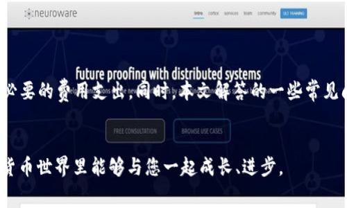   TP提现到钱包手续费详解与策略 / 
 guanjianci TP提现, 手续费, 钱包, 策略 /guanjianci 

引言

在数字货币和区块链技术日益普及的今天，TP（Token Protocol）作为一种新兴的数字资产，其提现到钱包时的相关手续费问题日益受到用户关注。合理理解TP提现的过程及费用，有助于用户降低成本、实现更高效的资产管理。本文将深入探讨TP提现到钱包手续费的相关内容，包括手续费的构成、影响因素、提现成本的方法以及解决常见问题。希望能为广大TP用户提供一个详细且实用的参考。


TP提现的基本流程

TP提现到钱包的过程其实是一个典型的区块链交易过程。用户需要从交易所（或TP平台）将TP代币转移到个人钱包。其中的每一步都可能引发手续费的产生。通常，这项流程可以分为以下几个步骤：
1. **用户申请提现**：用户在平台上发起TP提现请求，填写相关信息（如金额、钱包地址等）。
2. **平台审核**：在某些情况下，平台会对提现请求进行审核，确保用户信息的真实性和账户的安全性。
3. **触发手续费**：一旦提现请求通过审核，用户所需支付的手续费会在该笔交易中自动扣除。
4. **矿工费**：如果是在公链（如以太坊、比特币等）上提现，还需支付矿工费，这笔费用是为了激励区块链网络维护者确认该笔交易。
5. **资产转移**：完成手续费支付后，TP将被转移到用户提供的钱包地址。

其中，手续费的高低直接影响用户的提现成本，因此了解手续费的构成及其影响因素至关重要。


手续费的构成

TP提现到钱包的手续费通常由两部分构成： 
1. **交易所的提现手续费**：不同的交易所对TP提现的收费标准各不相同。部分交易所会收取固定的提现费用，而有些则根据提现金额递增。 
2. **区块链网络的矿工费**：在执行提现交易时，支付给矿工的费用是不可避免的。矿工费随网络拥堵情况而变化，通常在网络拥堵时，用户需要支付更高的矿工费，以确保交易能够迅速被确认。

例如，在以太坊网络上进行TP提现时，用户需要负担一定的GAS费用，而周围网络的使用情况会直接影响这笔费用的波动。


影响提现手续费的因素

有几个因素会对TP提现到钱包的手续费产生深远的影响：
1. **交易所的政策**：不同交易所的手续费政策略有不同，极有可能影响用户的提现成本。
2. **网络拥堵程度**：区块链网络的拥堵程度作为矿工费的重要影响因素，其高低会直接关系到用户需支出的提现手续费。
3. **TP数量及提现策略**：用户选择的提现数量、间隔及方式（例如选择小额频繁提现与大额一次性提现）也会影响最终的手续费支出。
4. **市场行情的波动**：加密货币市场行情的波动性导致的提现需求改变，也可能影响手续费的高低，例如在行情火热时，交易所可能会临时调整手续费。


TP提现手续费的策略

为降低TP提现到钱包所需支付的手续费，用户可以采取如下几种策略：
1. **选取适合的交易所**：选择手续费低且信誉高的交易所，能够有效降低提现成本。做一些市场调查，比较各大平台的提现政策和手续费结构。
2. **选择合适的提现时间**：在网络繁忙时段以外进行提现，可减少矿工费支出。例如，可以选择在深夜或周末等人流量较少的时段进行提现。
3. **合理安排提现金额**：对于大额提现，尽量减少频率，避免因多次提现而累积产生较高的手续费。对于小额提现，则可考虑合并提现，降低整体手续费占比。
4. **密切关注市场动态**：时刻关注市场的变化，特别是网络的交易量和手续费的波动，选择最合适的时机进行提现。


常见问题解答

1. TP提现手续费的最高和最低标准是什么？

TP提现手续费通常没有一个“固定”的标准，它因交易所、网络情况、提现金额等多方面因素而异。具体而言，交易所会公布各自的提现费率，通常大机场会设定一个最低的提现手续费，在某些情况下，手续费可能会免除。
  
对于矿工费，其浮动性更大，因为它受到区块链网络交易请求的时效性影响。在网络空闲的情况下，矿工费用比较低，而在高峰期，这个手续费可能会激增，用户可以选择在网络不拥挤时进行提现，降低所需支付的手续费。


2. 如何选择最合适的钱包来接收TP?

选择合适的钱包来接收TP非常重要，主要考虑以下几方面：
1. **安全性**：确保所选钱包有良好的安全记录，采用强加密和二步验证等安全措施。
2. **兼容性**：确保钱包能够支持TP的资产。如果某个钱包不支持TP，用户将无法接收TP。
3. **用户界面和体验**：选择一个用户友好且操作简单的钱包，便于快速轻松地进行转账和提现操作。
4. **费用**：了解该钱包在提现过程中是否会收取额外费用，一些钱包可能会附加提现手续费。
5. **备份功能**：一个好钱包必须具备备份功能，以避免资产丢失风险。
通过综合考虑以上因素，用户可以选择最合适的钱包，进行TP提现的操作。


3. TP提现后多久可以到账？

TP提现后到账时间主要受到提现平台及交易网络等因素的影响。一般来说，提现到账的时效大致分为以下几个阶段：
1. **交易所处理时间**：部分交易所会在用户发起提现请求后进行审核，审核时间从几分钟到几个小时不等。
2. **区块链确认**：一旦交易所处理完毕后，TP代币会被发送到用户钱包。当该笔交易在区块链上被确认后，用户方可看到到账情况。通常在网络拥堵的情况下，确认时间可能会比平时延长，可能是几分钟到数小时不等。
3. **用户的网络配置**：有些钱包可能设置了最小确认次数，交易在达到此确认数后才会显示到账，可能影响用户的到账时间。
因此，在进行提现操作前，用户需充分了解这些因素后，合理预估到账时间。


4. 如果提现失败，我该怎么办？

遇到提现失败的情况，用户需要逐步进行以下步骤：
1. **核对提现信息**：检查填写的钱包地址是否准确，金额是否符合提现要求，有无其他限制。
2. **联系客服**：如确认没有错误，应及时联系客服支持，说明提现失败的情况，并提供相关信息。一些交易所会有专门的技术支持团队帮助处理此类问题。
3. **查看网络状态**：有时提现失败可能由于网络拥堵或平台系统问题导致，查看网络状态，确保一切正常之后，再重新尝试提现。
4. **保存交易记录**：在与客服沟通时，保留好相关的交易记录截图，通过提供证据确保问题能够快速解决。
通过以上步骤，用户可以有效处理提现失败的情况，尽快重新进行提现操作。


5. 提现手续费是否可以被减免？

一些交易所可能会时常推出手续费减免活动或者针对特定用户提供优惠机制，具体包括：
1. **活动促销**：平台会不定期开展手续费减免活动，用户可以关注相关公告，抓住机会进行提现。
2. **VIP用户**：一些交易所根据用户的交易等级提供不同级别的优惠，交易越频繁、资产越多的用户，可以享受更低的提现费用。
3. **代币抵扣**：部分交易所允许用户使用特定的代币来抵扣手续费，从而降低提现成本。
4. **充值返钱**：一些交易所会针对充值用户提供一定的免费提现或先行免手续费的优惠，提升用户的投资体验。

用户若希望减免提现手续费，建议定期关注所使用交易所的相关政策，并充分利用平台提供的优惠措施。


总结

TP提现到钱包手续费问题是每个TP用户都需要深入了解和关注的领域。通过对手续费构成、影响因素以及提现策略的探讨，我们希望帮助用户更好地管理自己的资产，减少不必要的费用支出。同时，本文解答的一些常见问题，旨在帮助用户在遇到实际问题时能有所依据，避免不必要的纠纷和损失。


在数字货币交易日益普及的当下，掌握提现过程以及相关费用的知识，使得用户在进行数字资产管理时能够更加从容自信。希望本篇文章对您有所帮助，并期待在未来的数字货币世界里能够与您一起成长、进步。
