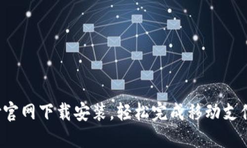 : U支付官网下载安装，轻松完成移动支付与管理