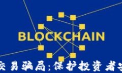 揭露加密货币交易骗局：保护投资者安