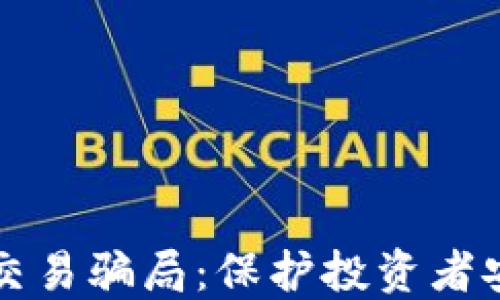 
揭露加密货币交易骗局：保护投资者安全的全面指南