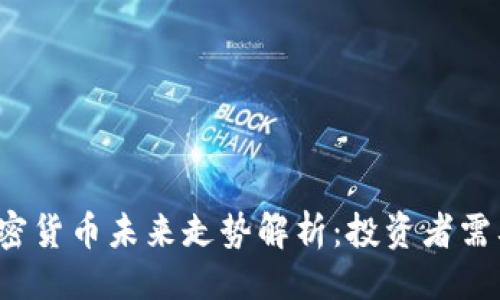 ```xml
2023年加密货币未来走势解析：投资者需要知道什么