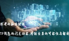 思考的和关键词TP钱包的闪兑功能：跨