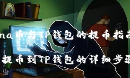 关于Luna币与TP钱包的提币指南

Luna币提币到TP钱包的详细步骤与指南