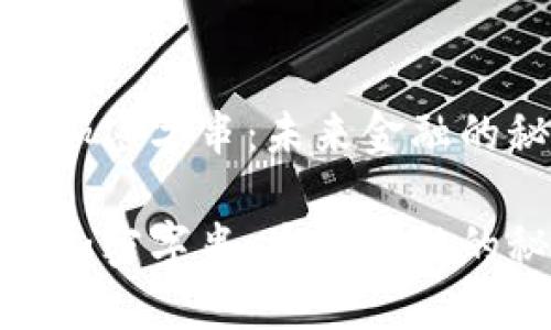 数字货币加密字串：未来金融的秘密钥匙

数字货币加密字串：未来金融的秘密钥匙