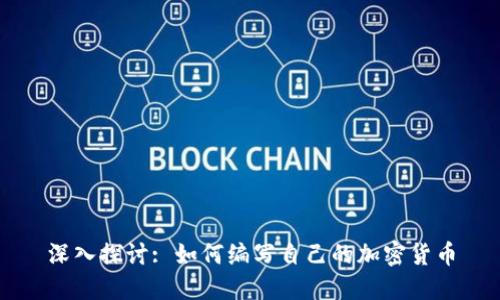 深入探讨: 如何编写自己的加密货币