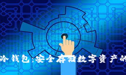 ### TP冷钱包:安全存储数字资产的理想选择