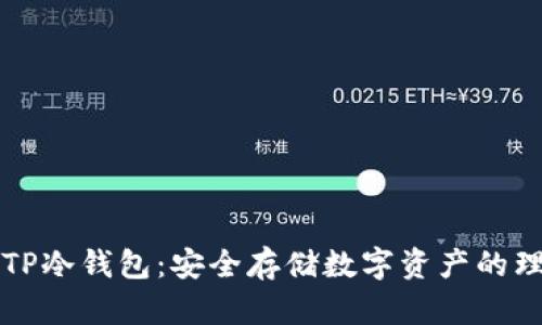 ### TP冷钱包:安全存储数字资产的理想选择