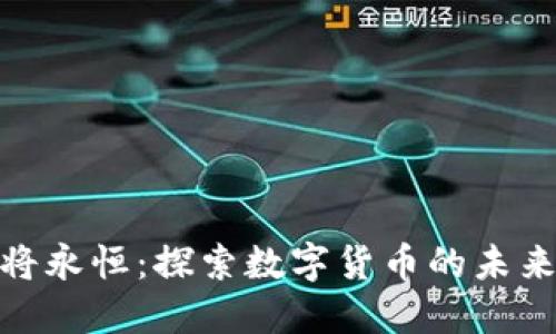 加密货币将永恒：探索数字货币的未来及其影响