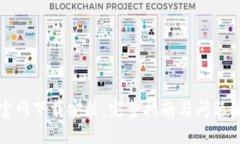TP官网下载安装：完整指南与问题解答