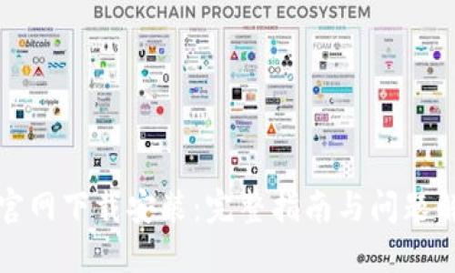 TP官网下载安装：完整指南与问题解答
