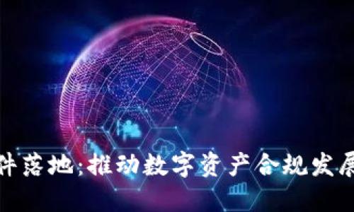 加密货币文件落地：推动数字资产合规发展的战略举措