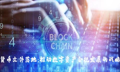 加密货币文件落地：推动数字资产合规发展的战略举措
