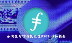 如何使用TP钱包充值USDT：详细指南