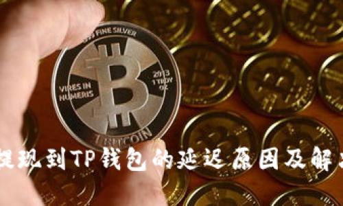 币安提现到TP钱包的延迟原因及解决办法
