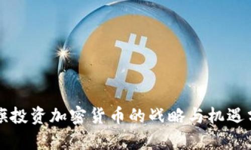 花旗投资加密货币的战略与机遇分析