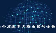 解决小度连不上路由器的全面指南