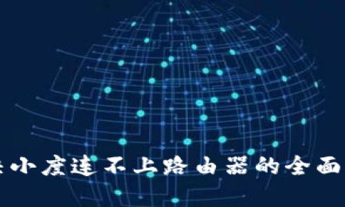解决小度连不上路由器的全面指南