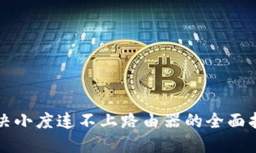 解决小度连不上路由器的全面指南