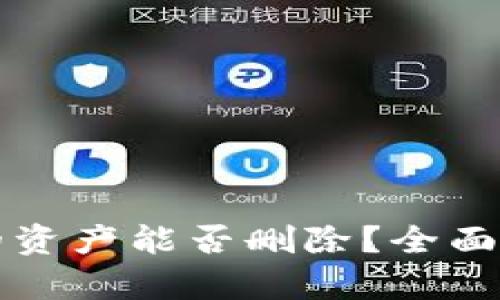 TP钱包中多余的资产能否删除？全面解析与操作指南
