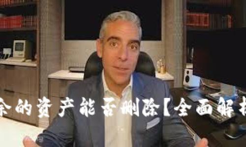 TP钱包中多余的资产能否删除？全面解析与操作指南