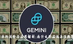 加密货币的优势与应用解析：为什么你